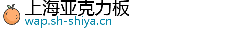 上海亚克力板